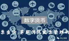 区块链发票查询：革新传统发票管理的未来趋势